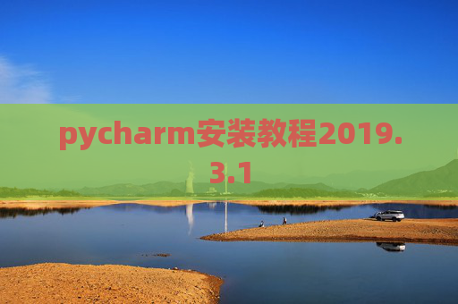 pycharm安装教程2019.3.1