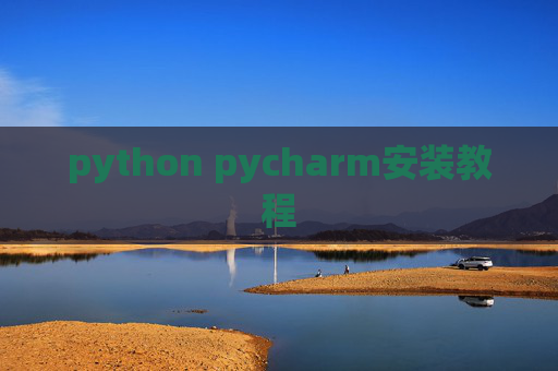 python pycharm安装教程